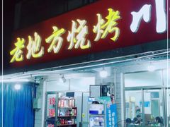 门面-老地方烧烤大排档