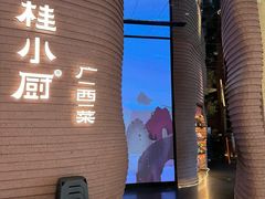 -桂小厨广西菜(万象城店)