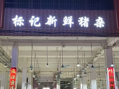 门面-标记美食新鲜猪杂(兴南大道店)