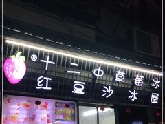 门面-十二中草莓冰·红豆沙冰屋(十二中店)