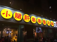 门面-钢管厂五区小郡肝串串香(南山店)
