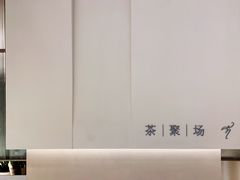 门面-théATRE 茶聚场(王府中環店)