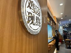 -王春春鸡汤饭(上海中海环宇城店)