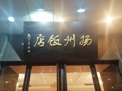 门面-扬州饭店(东关街店)