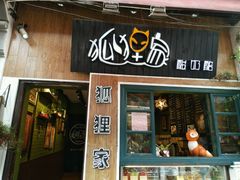 -狐狸家·酸奶酪专门店(平江路店)