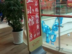 门面-周鱼小馆石锅酸菜鱼(活力汇店)