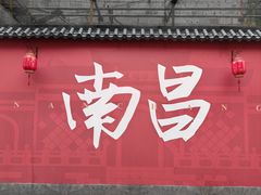 -老三样·旧食新味(船山路店)