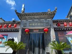 -三林本帮馆(中林街店)