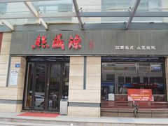 -熙盛源(滨湖万达店)