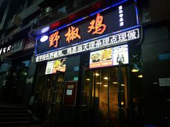 门面-天治宣·野椒鸡(龙头寺总店)