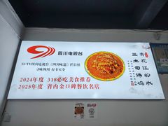 -天全县三土司椒麻鸡餐厅