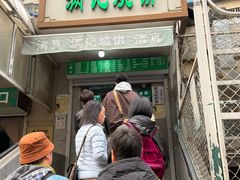 -满记烧饼(牛街东里小区一区店)