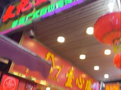 门面-文记壹心鸡(宝华路店)