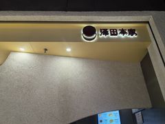 -泽田本家·铜锣烧(TX淮海店)