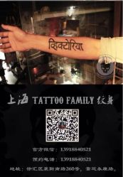 微信号13918840521-TATTOO FAMILY刺青纹身工作室