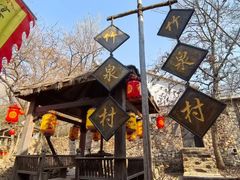 -竹泉村旅游度假区