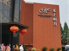 -水上明月·湖景餐厅