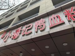 门面-小潘记鸭血粉丝汤