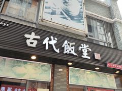 -古代饭堂(冠亚店)