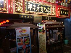 邵子牙贡丸(定安路店)-邵子牙·中华老字号(定安路店)