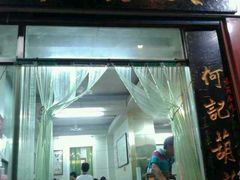 门面-天发芽·何记葫芦头泡馍·老字号(小南门店)