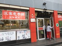 门面-庆丰包子铺(西单店)