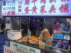 门面-清真马乐贝腊牛肉蛋黄菜夹馍(马蓉洒金桥店)