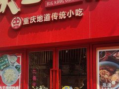 -大王油茶(二厂文创公园店)