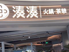 门面-湊湊火锅·茶憩(皇姑万象汇店)