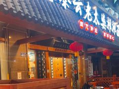 -秦云老太婆摊摊面(全国总店)