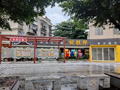 -祈胜邨•顺德鱼生•顺德菜(容桂店)