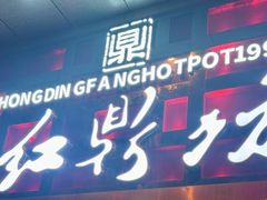 -红鼎坊·老成都火锅(新南门店)