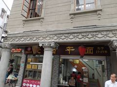 -非遗·爱西干面(小公园总店)