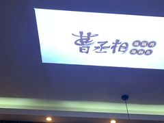 门面-曹丞相·地锅鸡·地锅鱼(武林店)
