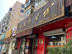 -杨家吊炉饼(沈阳总店)