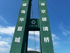 -威海华夏城景区