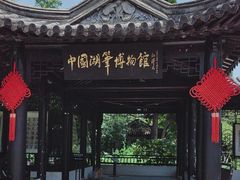 -中国湖笔博物馆(莲花庄路)