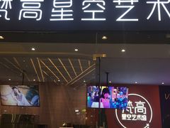 -天津梵高星空艺术馆(天河城旗舰店)