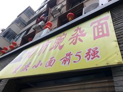 门面-花市豌杂面(民生路店)