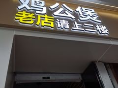 门面-二楼老店重庆鸡公煲(真光路店)