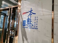 -一本魅·日式料理