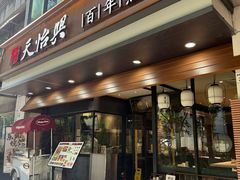 -天怡興·百年蒸饺(万豪广场店)