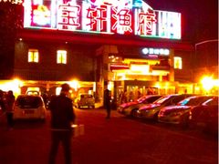 门面-宝轩渔府·老字号海鲜·正宗津菜(水上店)