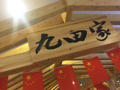 -九田家黑牛烤肉料理(石路天虹店)