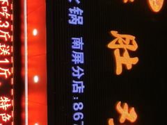 门面-金众记猪肚鸡(南屏店)