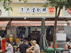 -朱大嘴肥肠血旺(福字街店)