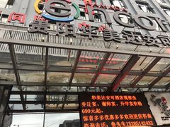 门面-华美达安可酒店·印象味道餐厅