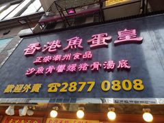 门面-香港鱼蛋皇