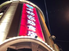 门面-老杨家熟食店