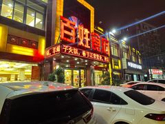 -百姓食府(秦虹路店)